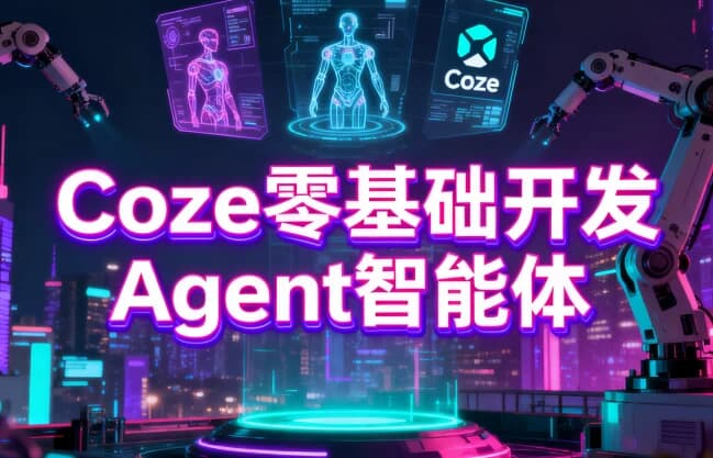 Coze零基础开发Agent智能体-绿动下载