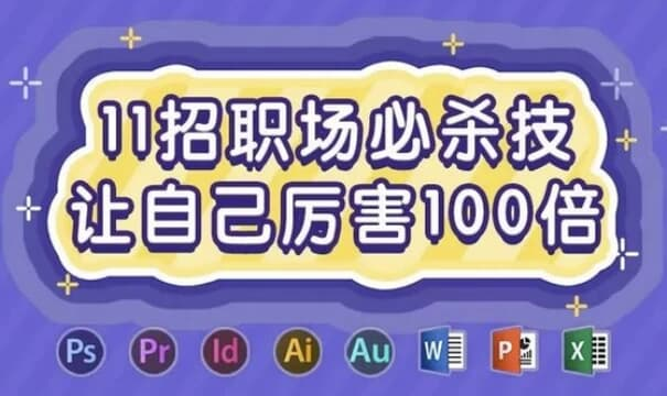 11招职场必杀技,让自己厉害100倍-绿动下载