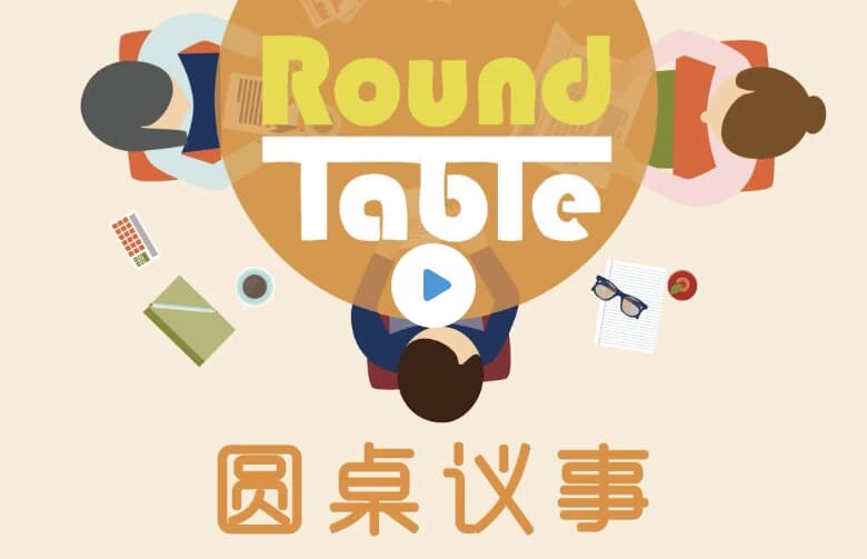 英语听力学习播客《Round Table China 圆桌议事 (音频+文稿)》-绿动下载