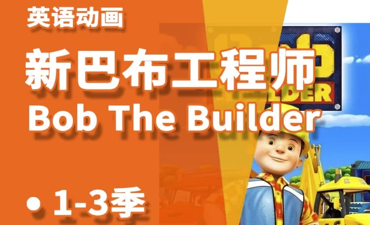 少儿益智启蒙动画《Bob the Builder 巴布工程师(新老中英双版)》-绿动下载