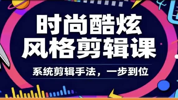 时尚酷炫风格剪辑系统课-绿动下载