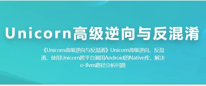Unicorn 高级逆向与反混淆-绿动下载
