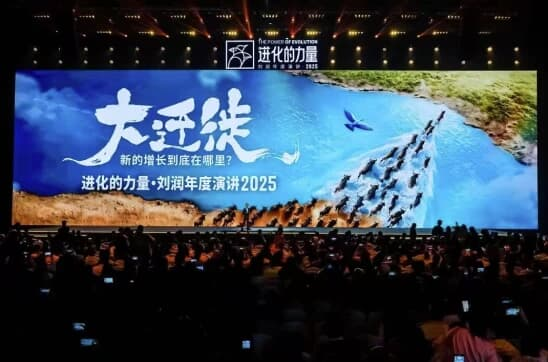 刘润《进化的力量》2025年度演讲,大迁徙时代下的商业机遇-绿动下载