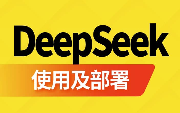 DeepSeek使用及部署 - 带软件资料-绿动下载