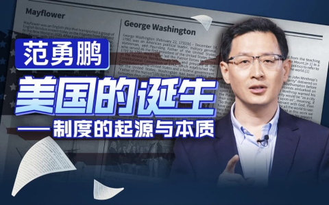 范勇鹏 美国的诞生——制度的起源与本质-绿动下载