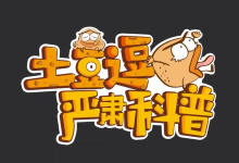 土豆逗严肃科普全系列资源汇总【三季全】-绿动下载