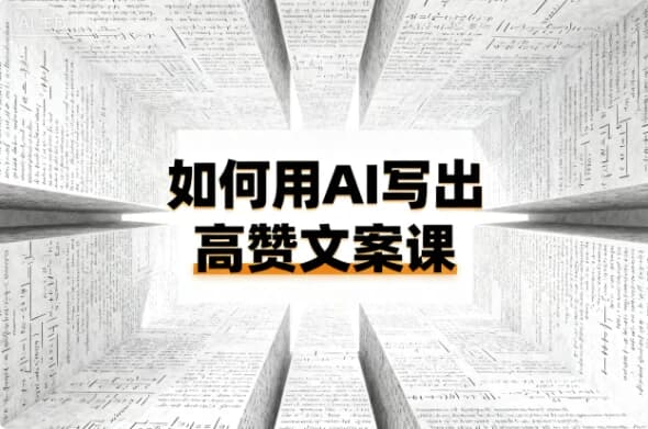 如何用AI写出高赞文案课-绿动下载