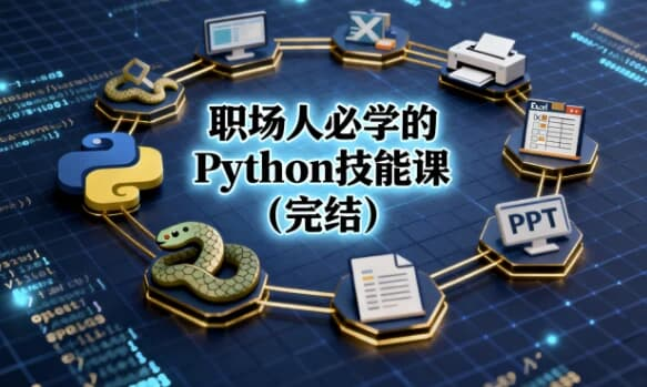 职场人必学的Python技能课（完结）-绿动下载