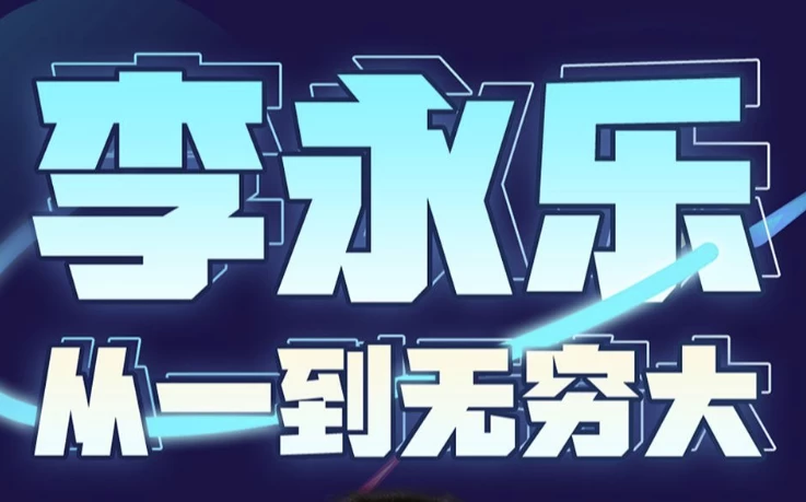 李永乐老师:从一到无穷大(完结)-绿动下载