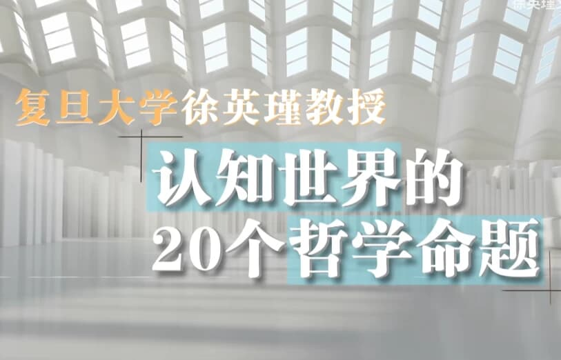 复旦徐英瑾教授《哲学20讲》,认知世界的20个核心命题-绿动下载