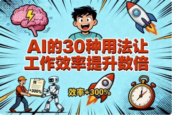AI的30种用法让工作效率提升数倍-绿动下载