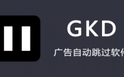 搞快点GKD APP(自动跳过手机开屏广告) v1.11.2-绿动下载