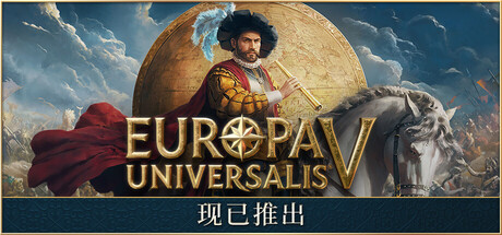欧陆风云5 / Europa Universalis V / 单机+联机 v1.0.2 送修改器 免安装中文版-绿动下载