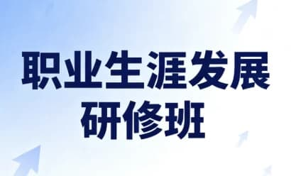 职业生涯发展研修班(完结)-绿动下载