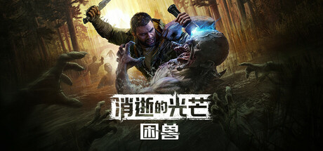 消逝的光芒:困兽/Dying Light The Beast Deluxe Edition /单机+联机 v1.2.0 免安装中文版-绿动下载