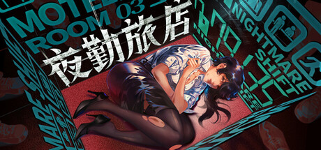 夜勤旅店 v1.0.0(Nightmare Shift)免安装中文版-绿动下载