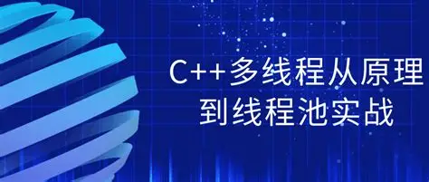 C++多线程从原理到线程池实战-绿动下载