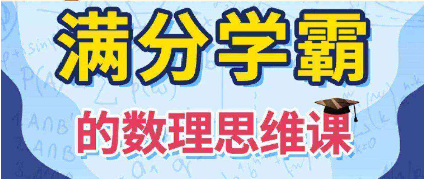 【少年得道】满分学霸的数学思维课 - 通关小初高-绿动下载