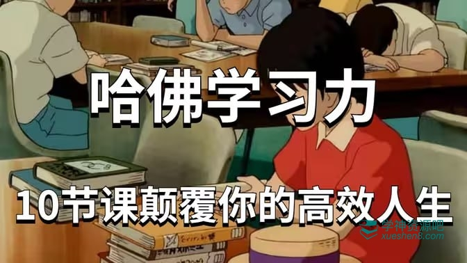 哈佛女神亲授学习力课,十倍提升学习效率-绿动下载