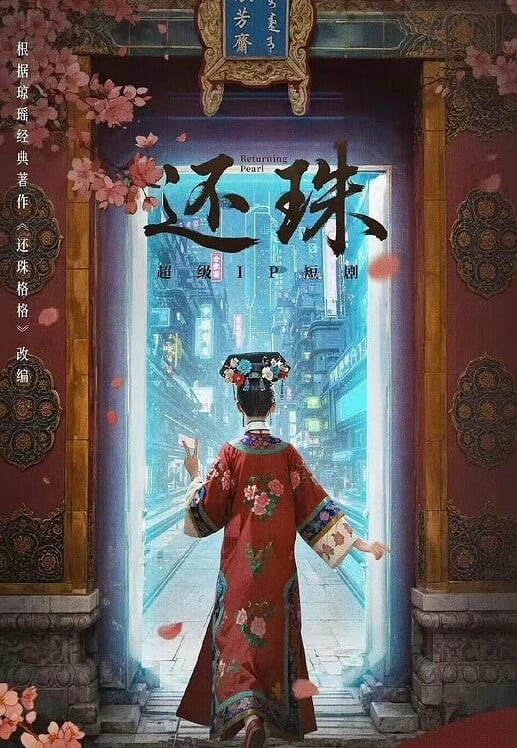 《还珠》 全30集【4K臻彩】【还珠格格短剧版！】-绿动下载