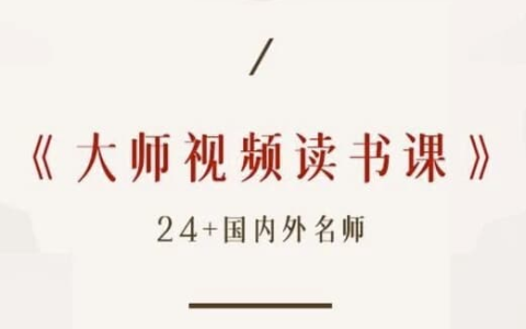 高情商必读50本经典书单 大师读书课(完结)-绿动下载