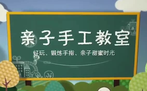 亲子手工教学 (52节)-绿动下载