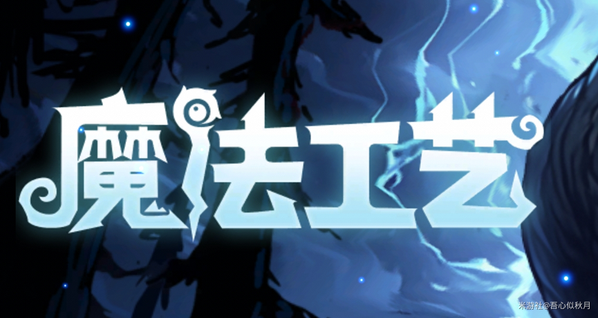 魔法工艺/ Magicraft v1.2.11 送修改器 免安装中文版-绿动下载