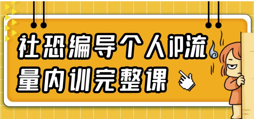 社恐编导个人IP流量内训完整课|社恐也能玩转流量变现-绿动下载