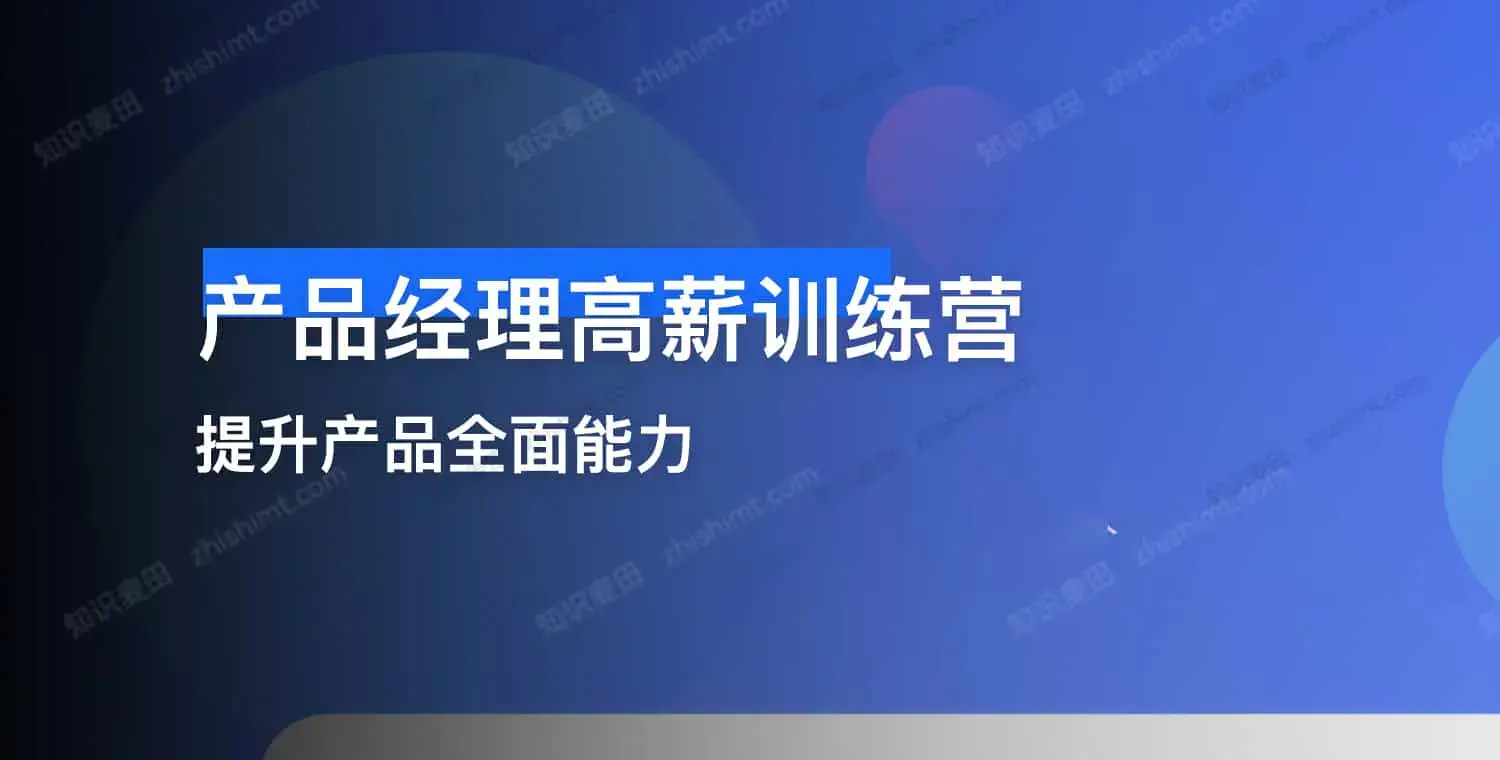 产品经理高薪训练营|从入门到进阶,解锁产品人高薪密码-绿动下载