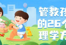 管教孩子 26 个心理学方法|亲子教育课-绿动下载