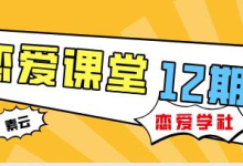 素云 12 期 VIP 恋爱课堂|实战脱单秘籍 + 两性心理深度解析-绿动下载