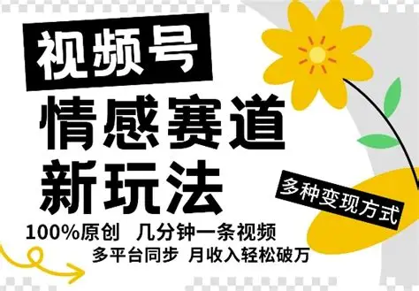 视频号情感共鸣新玩法|简单操作引爆流量-绿动下载
