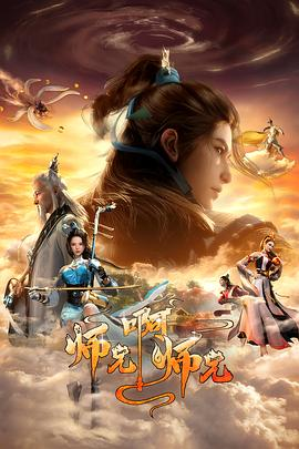 师兄啊师兄 第二季-绿动下载