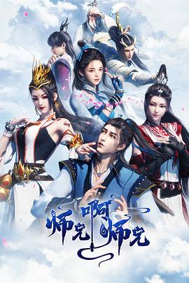 师兄啊师兄 第一季-绿动下载