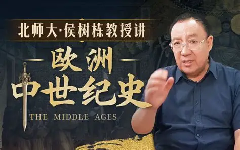 B站北师大 侯树栋教授《欧洲中世纪史》系列课-绿动下载