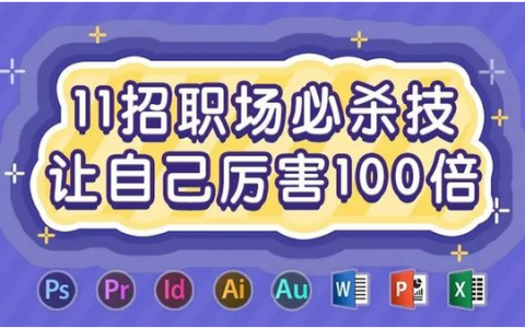 11招职场必杀技,让自己厉害100倍丨技能提升课程-绿动下载