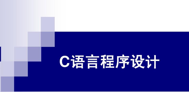 【C++ 教程】C 语言程序设计|课程资源整理-绿动下载