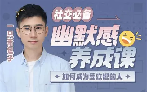 社交必备:幽默感养成课|轻松提升人格魅力-绿动下载
