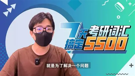 王无术 7天刷完考研词汇5500|高效背词冲刺课-绿动下载