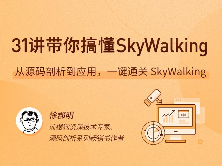 拉勾教育 - 31讲带你搞懂 SkyWalking|APM 实战进阶课-绿动下载