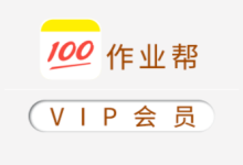 作业帮VIP 小学数学考点难点解析|全题型突破课-绿动下载