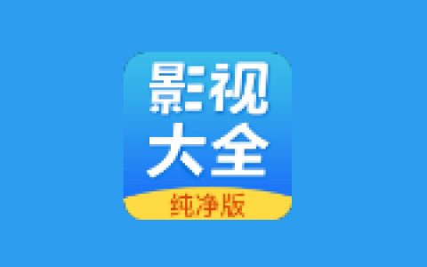 影视大全 v3.3.1 解锁去广告版|安卓全能观影神器-绿动下载