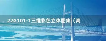 高清 22G101 图集 CAD 版 + 三维彩色立体图集 PDF 及 CAD 图纸-绿动下载