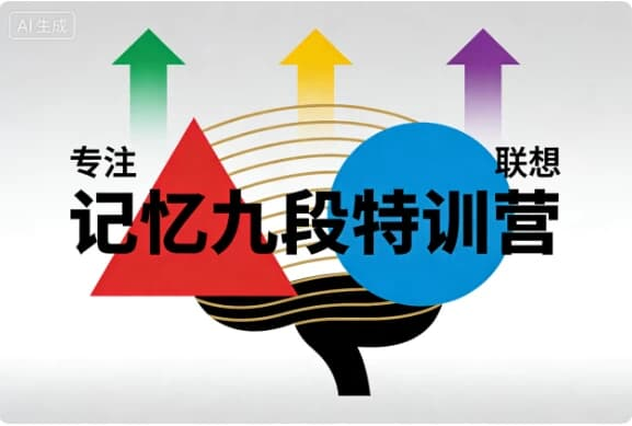 记忆九段特训营｜科学系统的记忆能力提升课程-绿动下载