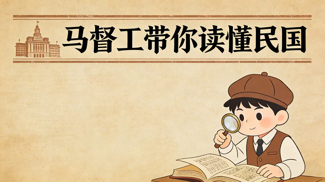 马督工带你读懂民国｜B 站充电专属系列视频-绿动下载