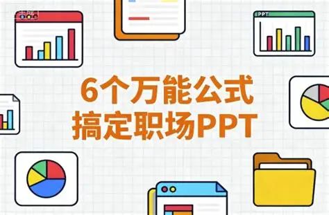 6个万能公式搞定职场PPT｜职场达人进阶课-绿动下载