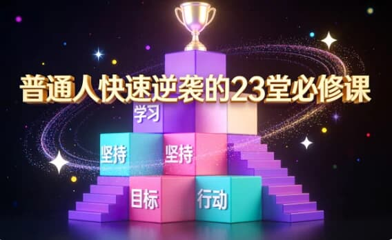 普通人快速逆袭的 23 堂必修课|从认知到实操的可复制成长体系-绿动下载