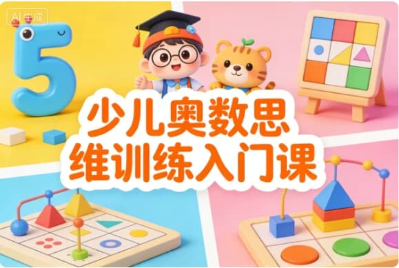 少儿奥数思维训练入门课|趣味学数学,培养逻辑力-绿动下载