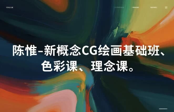 陈惟新概念 CG 绘画三部曲|基础 + 色彩 + 理念全套课程-绿动下载