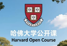 哈佛大学公开课(中英字幕)|顶尖学府知识 + 英语提升双收益-绿动下载